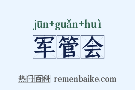 军管会是什么意思的图片